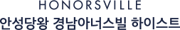 안성 당왕 경남아너스빌